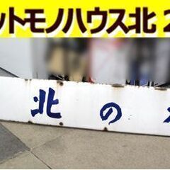 昭和レトロ ホーロー看板 北の誉 大鳳 幅166㎝ 縦20㎝ 当...