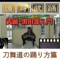 芸能護身術【殺陣居合免許】の画像