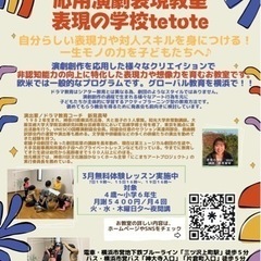 表現力、人前力を付けるお教室！tetote♪