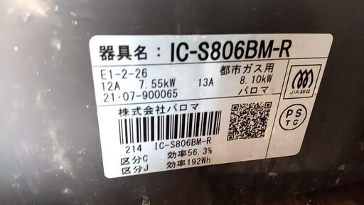 パロマガスコンロ 都市ガス用IC-S806BM-R