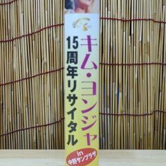  VHS キム・ヨンジャ 15周年リサイタル in 中野サンプラザ 2002年7月5日収録 90分 ビデオ☆ 札幌市 豊平区 平岸の画像