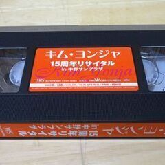  VHS キム・ヨンジャ 15周年リサイタル in 中野サンプラザ 2002年7月5日収録 90分 ビデオ☆ 札幌市 豊平区 平岸の画像