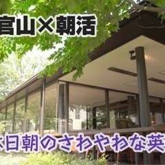 代官山朝活イングリッシュ✨　3/5(日) 9:45〜