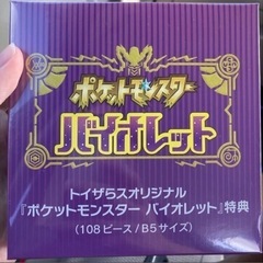非売品 ポケモン バイオレット トイザらス限定　パズル 108ピ...