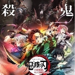 3/6,10,12日🥷👹鬼滅の刃一緒に観に行きませんか✨