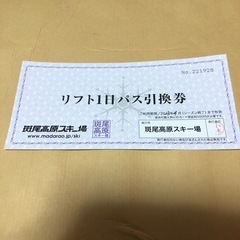 斑尾高原スキー場 リフト一日パス引換券 2900円