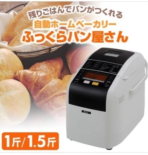 ふっくらパン屋さん　HBF-152W 新品