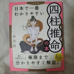 四柱推命の本