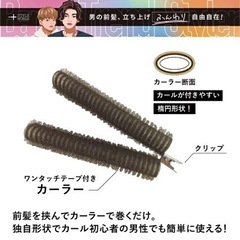 Bangs Trend Styler ✨  メンズ　前髪カーラーの画像