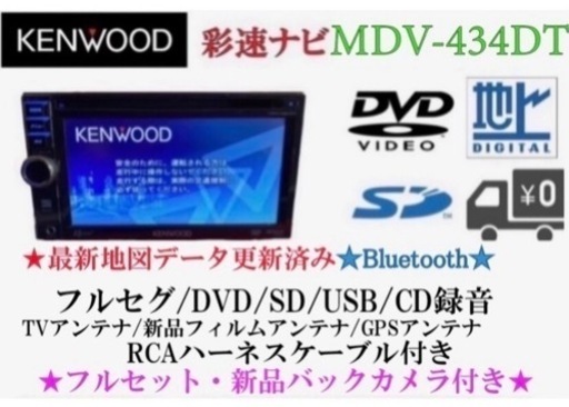 KENWOOD 簡単操作　MDV-434DT  フルセグ　新品バックカメラ付き　な-4