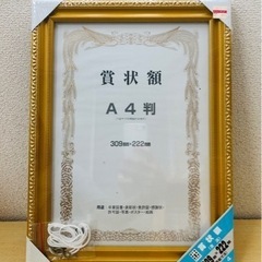 賞状額　A4