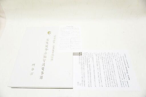 【苫小牧バナナ】 希少 中古保管品 阿含宗 財運強化　息災長寿法祈修 宝生延命壽福守護曼荼羅 箱入り♪
