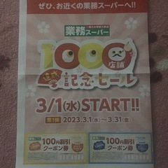 業務スーパーのチラシクーポンいらない方譲ってください^ ^