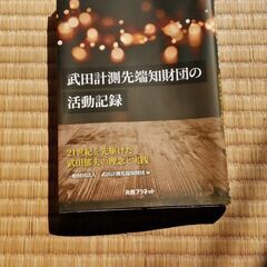 書籍：武田計測先端知財団の記録