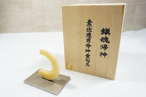 【苫小牧バナナ】希少 中古保管品 阿含宗 鎮魂帰神 素佐速男命神霊勾玉 スサノオノミコト 箱・ケース付き♪