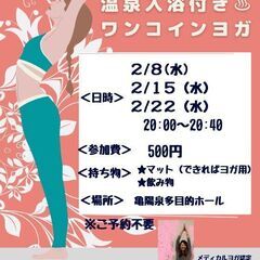2/22(水)20:00~ 温泉入浴つき♨ワンコインヨガ