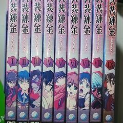 武装錬金 ～ブソウレンキン～ 1～9巻 セット