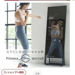 ほぼ未使用、フィットネス　ミラー