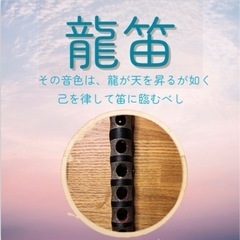 龍笛を一緒に習いませんか？