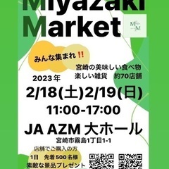 2/18.19 JA AZMにて『MIYAZAKI MARKET...