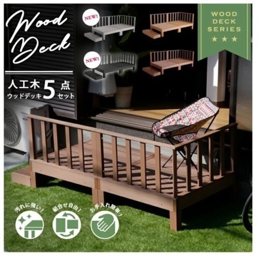 ウッドデッキ 5点セット 人工木