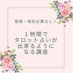 【タロット占い超初心者限定】誰でも１時間でタロット占いが出来るよ...