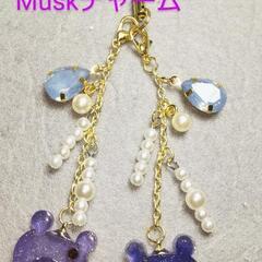 双子クマのMuskチャーム