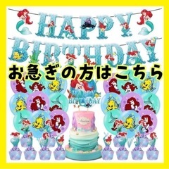 【新品】アリエル　誕生日　バルーン　飾り付け　お祝い　風船
