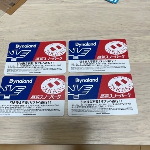 スノボスキーリフト券高須ダイナ共通券