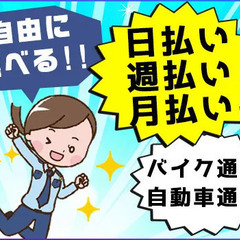 ＜学生さんも定年後の方も活躍中！＞商業施設の巡回など◎週1日～／日払い週払いOK／入社祝金3万円 株式会社ナンケイ 天王寺の画像