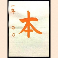 書道教室開講してます！の画像