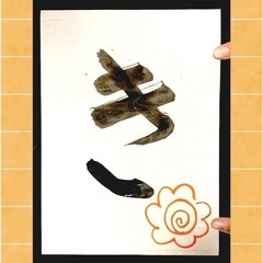 書道教室開講してます！の画像