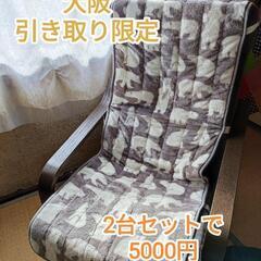 【IKEA】ポエング+カバーセット（2台セットで5000円）