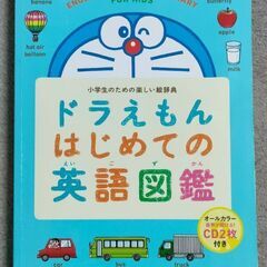 ドラえもん はじめての英語図鑑 小学生のための楽しい絵辞典