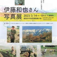 アフガニスタンで農業支援をした伊藤和也さん写真展 〜農業の大切さや日本の国際貢献のあり方などを共に考える〜の画像