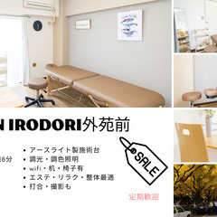 <SALE>【外苑前1分・表参道8分】【完全個室レンタルサロン】...