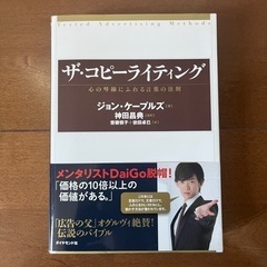 『ザ・コピーライティング』