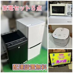 【受付終了】一人暮らし家電セット ５点セット 安心のプロショップ♬