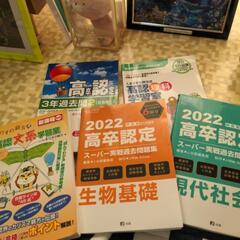 高卒認定試験対策に。お値段交渉可