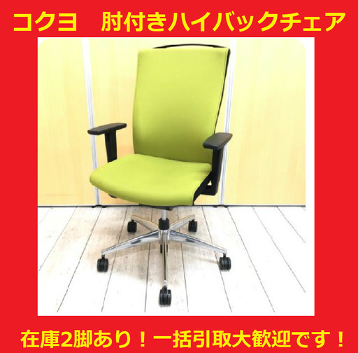 【残り1脚】コクヨ　肘付ハイバックチェア　プント【2/28までに回収必須】