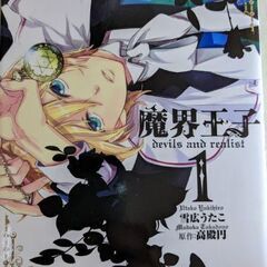 （お話中）魔界王子 1〜6巻　100円