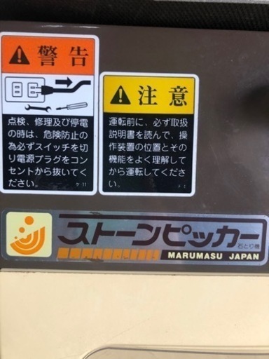 ストーンピッカー　石取り機　中古