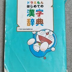 ドラえもんはじめての漢字辞典 小学館国語辞典編集部／編