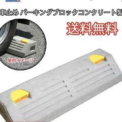 車止めブロック下さい