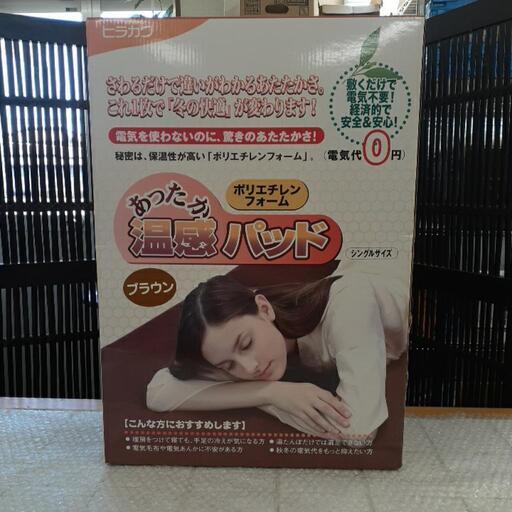 HIRAKAWA ヒラカワコーポレーション　あったか温感パッド　ブラウン　未使用保管品
