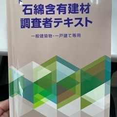 石綿含有建材調査者テキスト（秋田県試験対策）