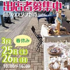 海辺のクラフト市３月出店者募集