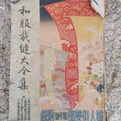 婦人倶楽部付録　和服裁縫大全集　昭和20年の画像