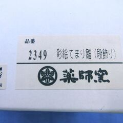 瀬戸焼彩絵てまり雛 段飾り 陶器 ひな祭り お雛様 置物 西岡店の画像