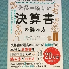 未使用　本　世界一楽しい決算書の読み方